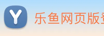 乐鱼网页版登陆入口 Logo